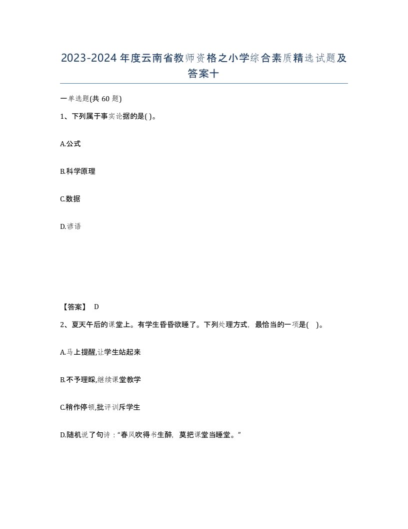 2023-2024年度云南省教师资格之小学综合素质试题及答案十