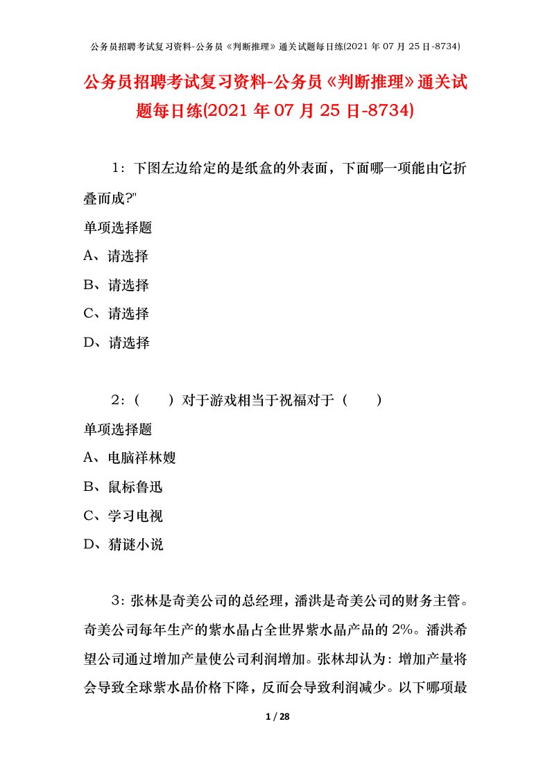 公务员招聘考试复习资料-公务员判断推理通关试题每日练2021年07月25日-8734