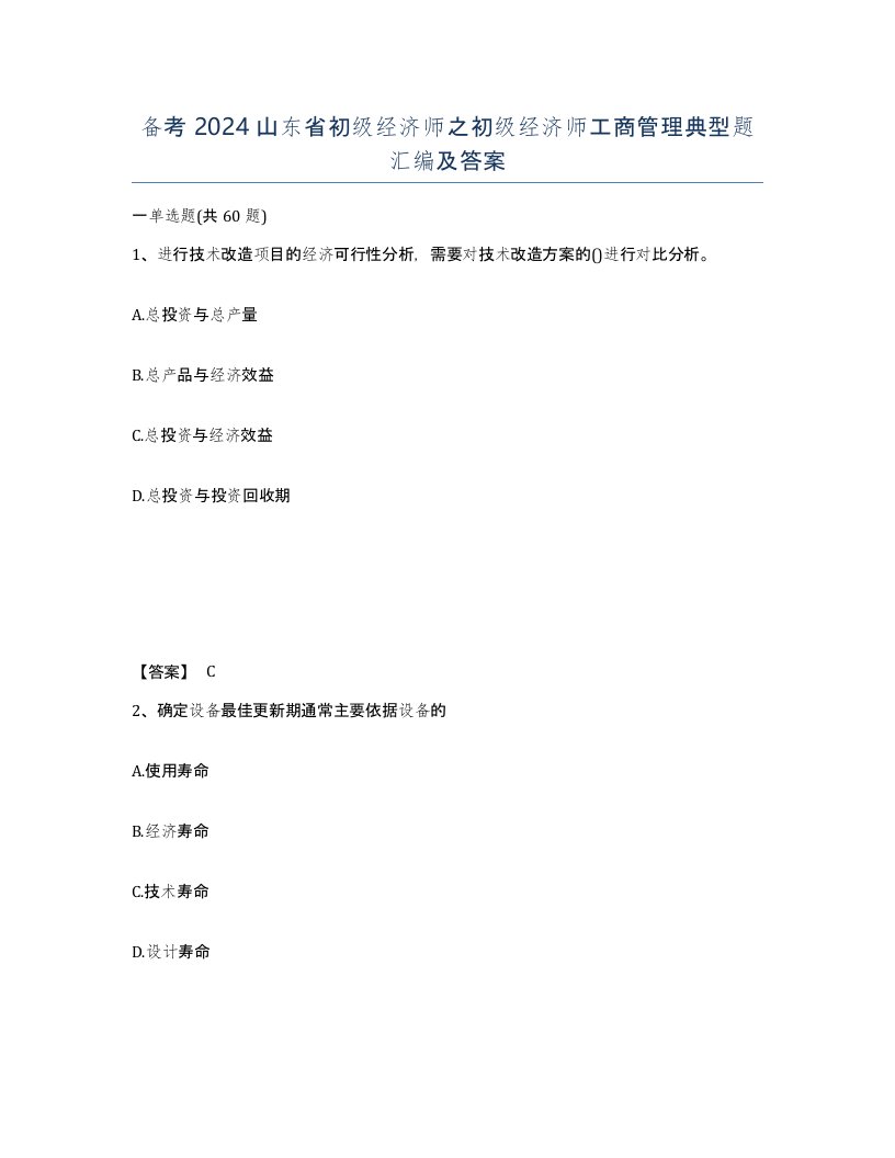 备考2024山东省初级经济师之初级经济师工商管理典型题汇编及答案