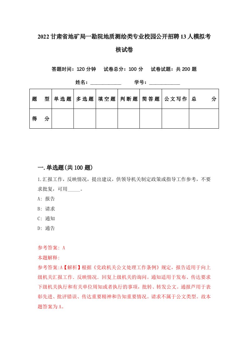 2022甘肃省地矿局一勘院地质测绘类专业校园公开招聘13人模拟考核试卷9