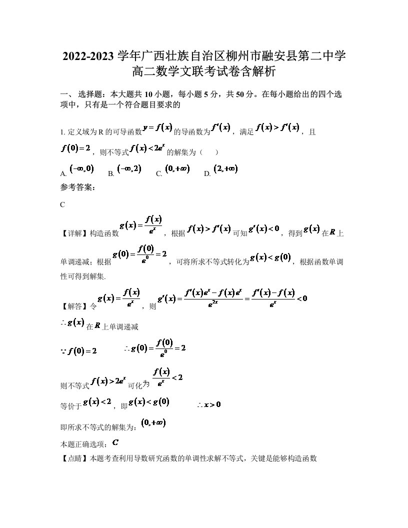 2022-2023学年广西壮族自治区柳州市融安县第二中学高二数学文联考试卷含解析