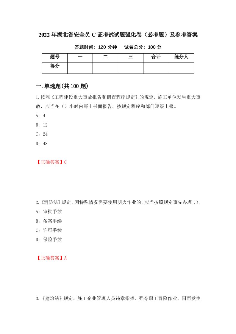 2022年湖北省安全员C证考试试题强化卷必考题及参考答案27