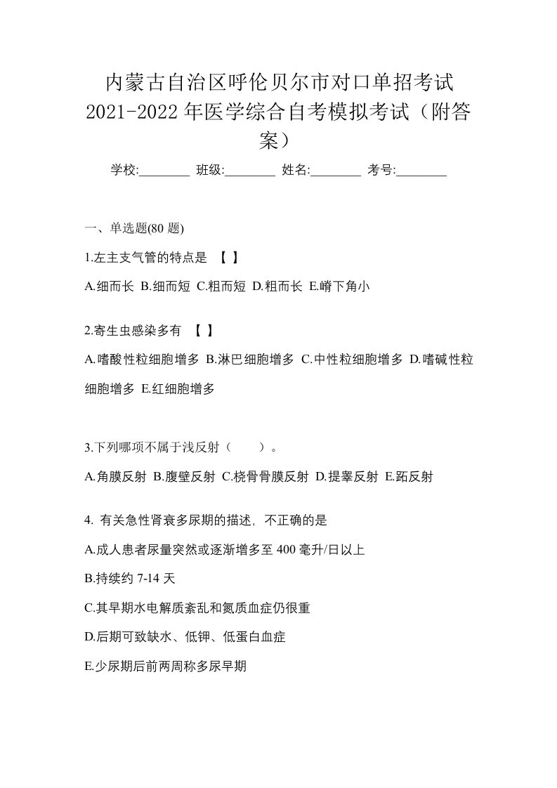 内蒙古自治区呼伦贝尔市对口单招考试2021-2022年医学综合自考模拟考试附答案