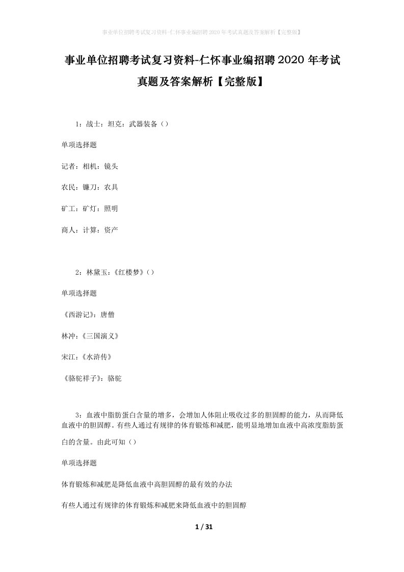 事业单位招聘考试复习资料-仁怀事业编招聘2020年考试真题及答案解析完整版