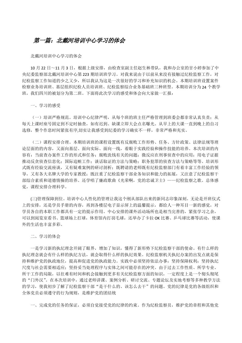 北戴河培训中心学习的体会[修改版]