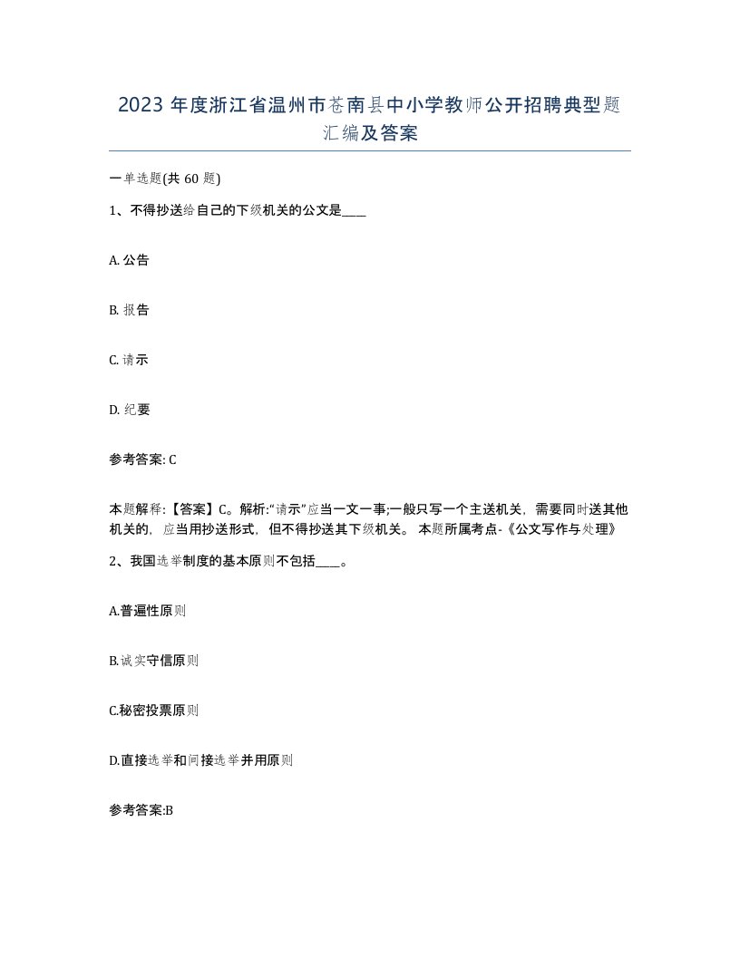 2023年度浙江省温州市苍南县中小学教师公开招聘典型题汇编及答案