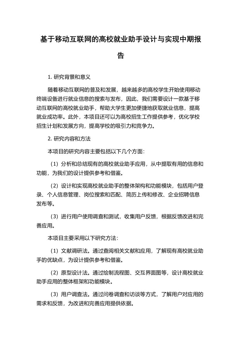 基于移动互联网的高校就业助手设计与实现中期报告