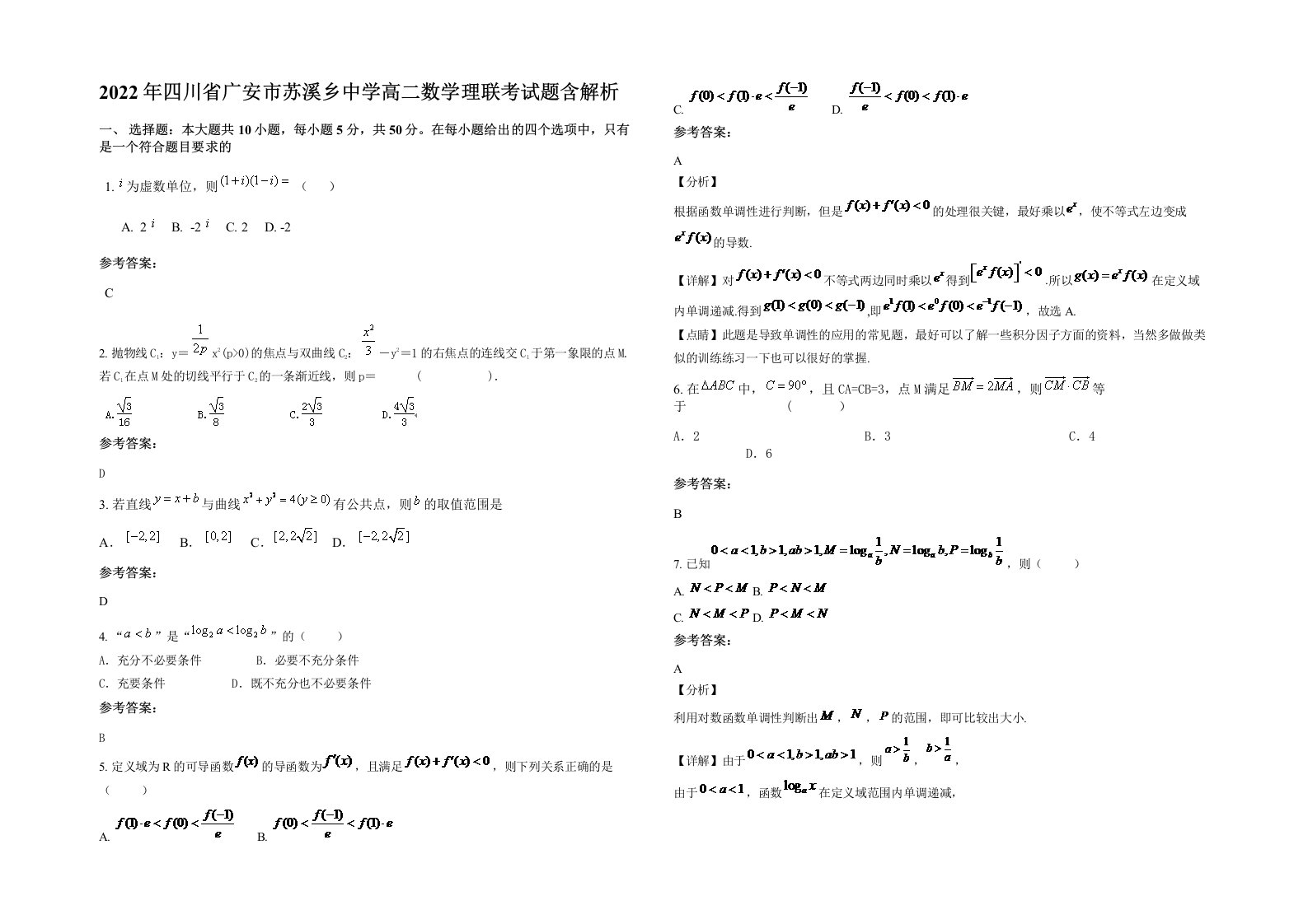 2022年四川省广安市苏溪乡中学高二数学理联考试题含解析