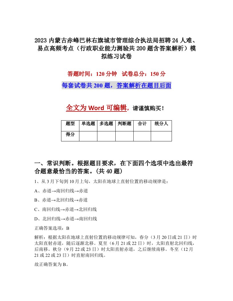 2023内蒙古赤峰巴林右旗城市管理综合执法局招聘24人难易点高频考点行政职业能力测验共200题含答案解析模拟练习试卷