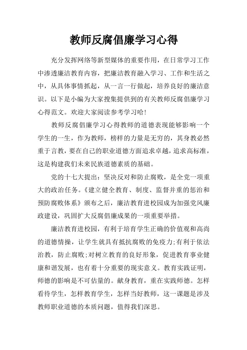 教师反腐倡廉学习心得