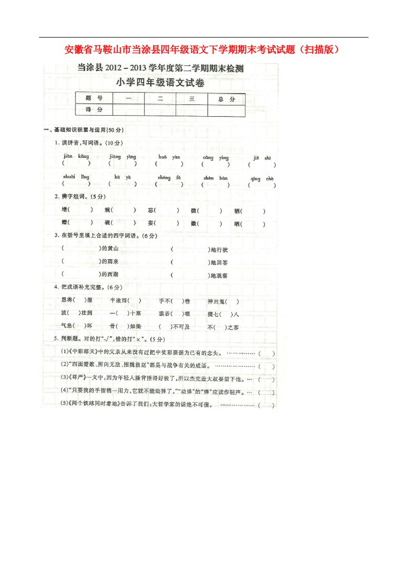 安徽省马鞍山市当涂县四级语文下学期期末考试试题（扫描版）