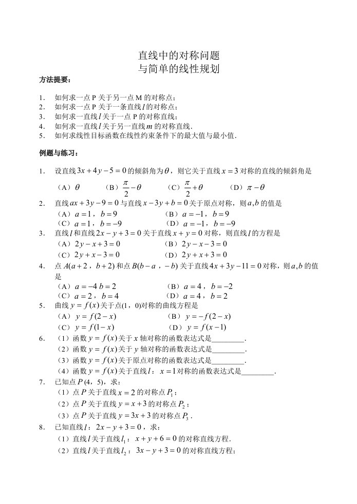 新教材高二数学课外辅导材料09--直线中的对称问题与线性规划