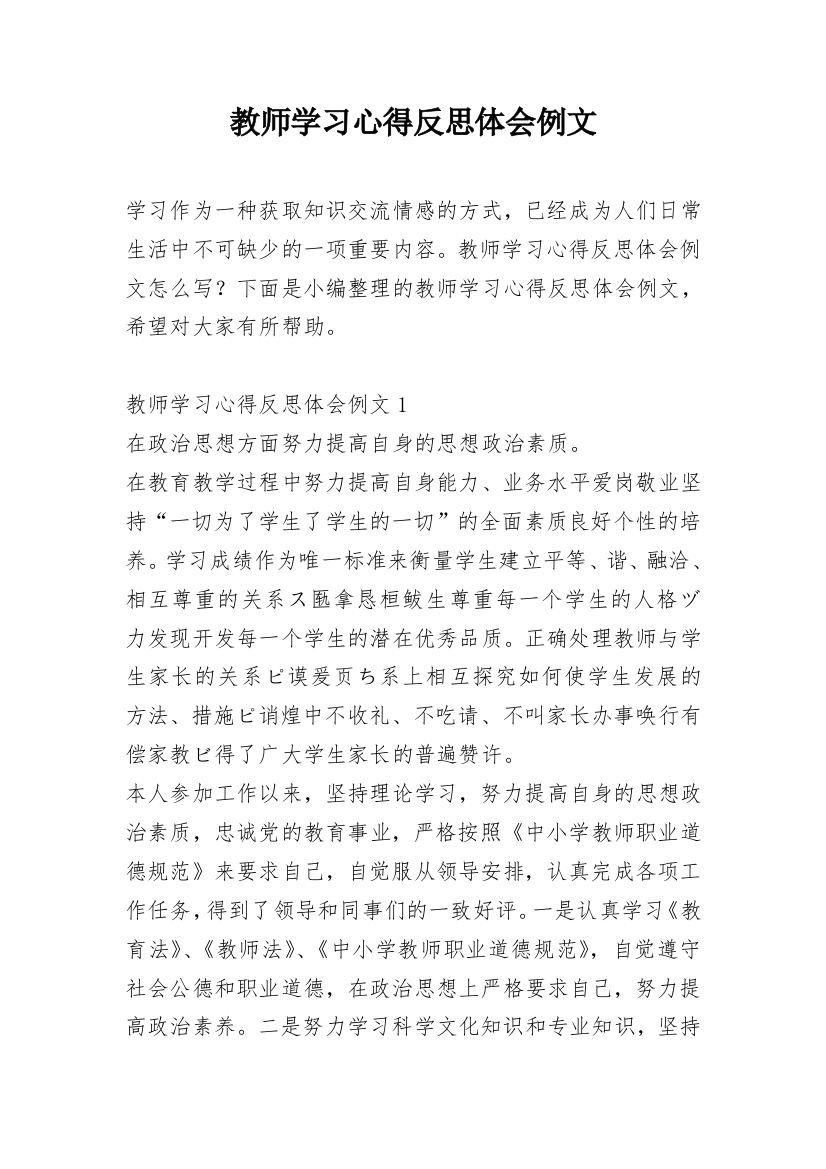 教师学习心得反思体会例文