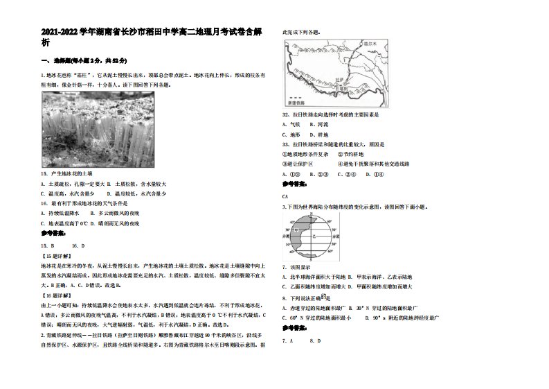 2021-2022学年湖南省长沙市稻田中学高二地理月考试卷含解析