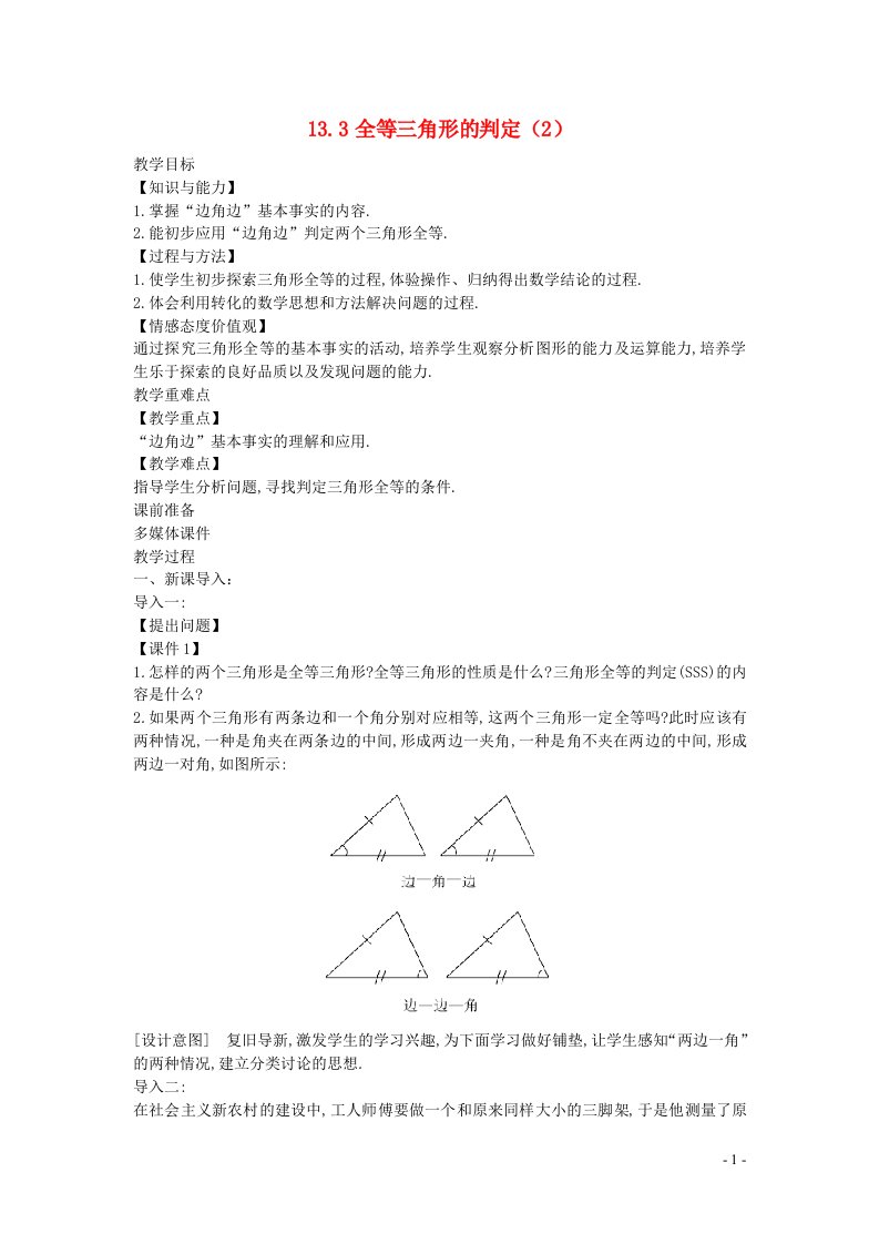 2022八年级数学上册第十三章全等三角形13.3全等三角形的判定2教案新版冀教版