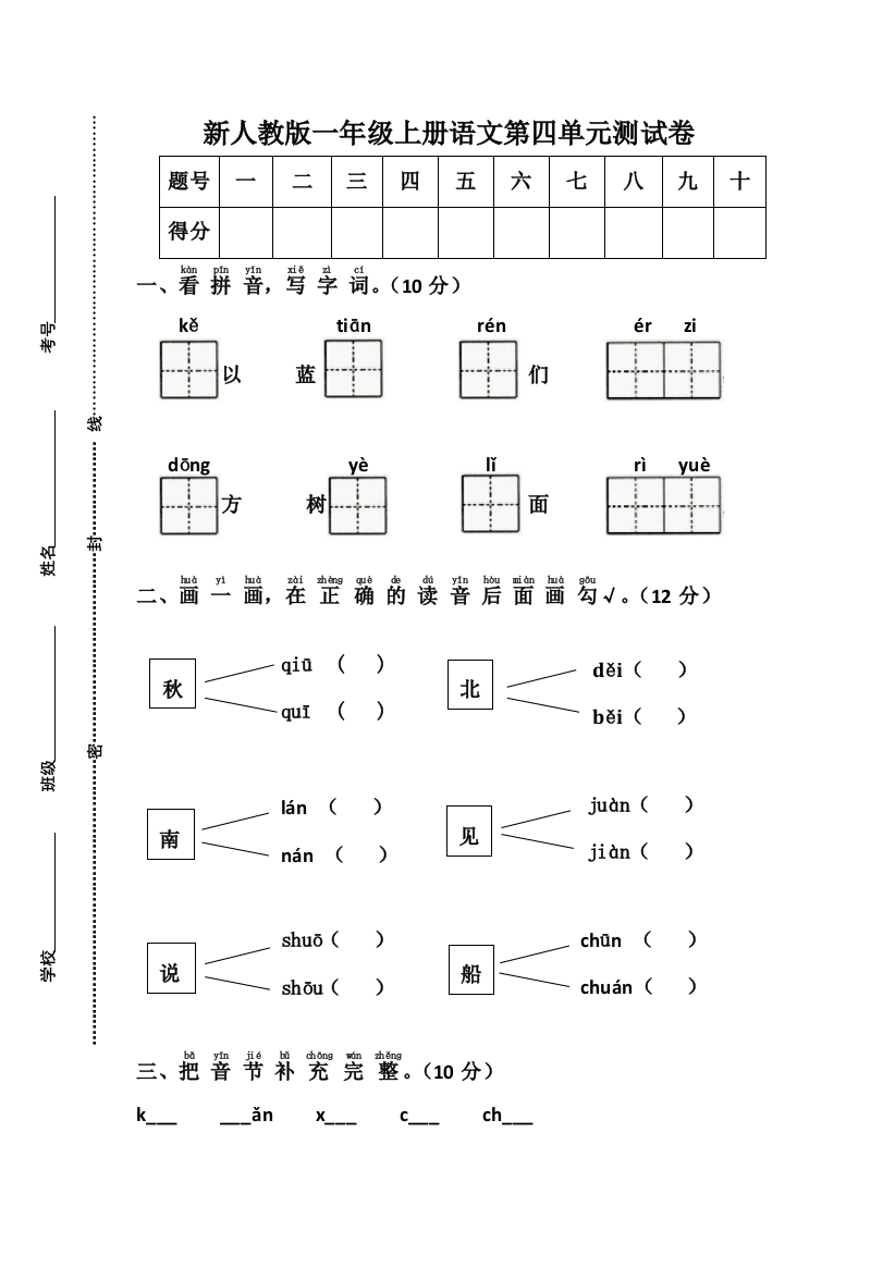 新人教版一年级语文上册四单元测试卷【加答案】