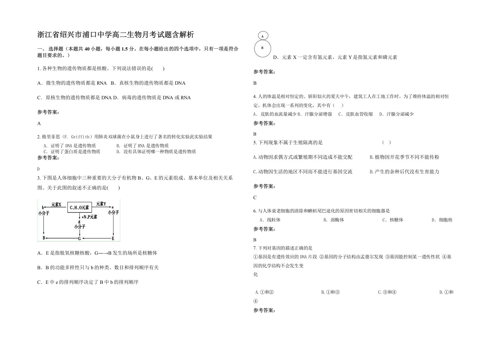 浙江省绍兴市浦口中学高二生物月考试题含解析