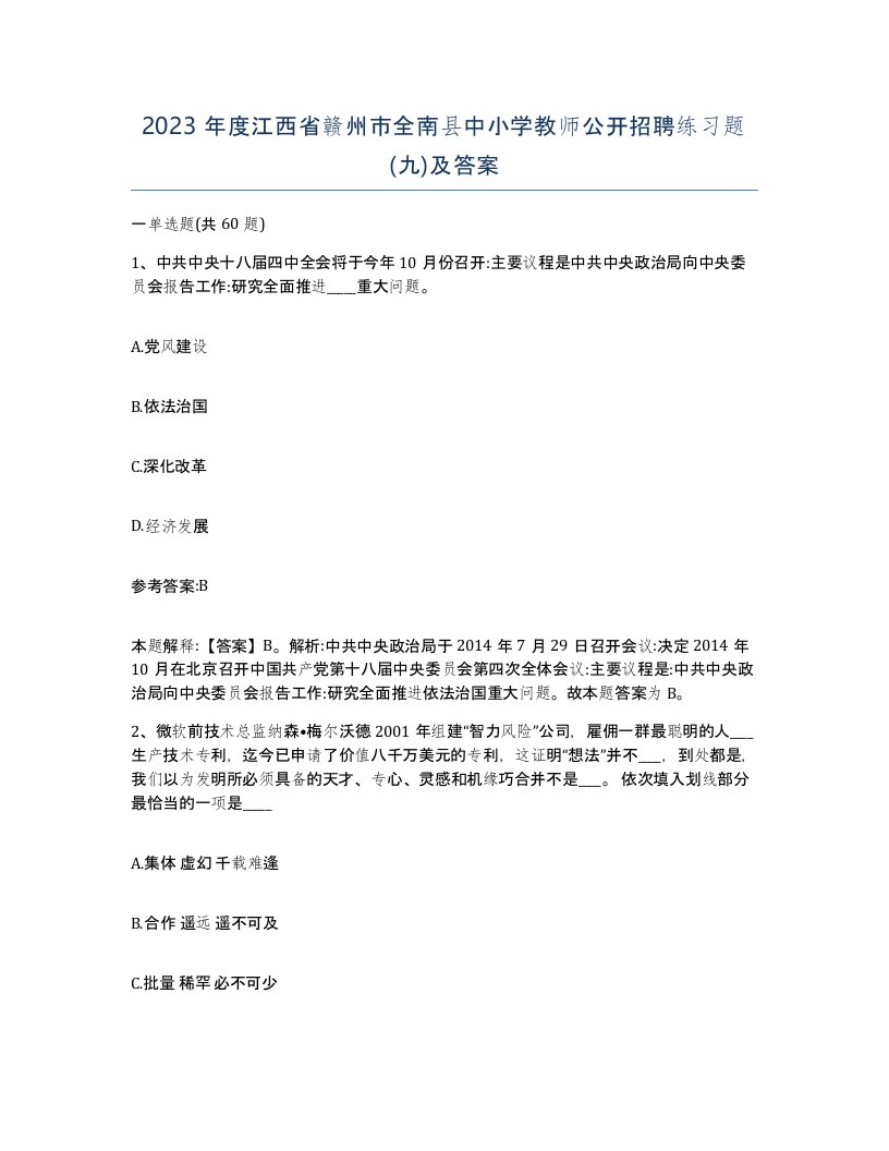 2023年度江西省赣州市全南县中小学教师公开招聘练习题九及答案