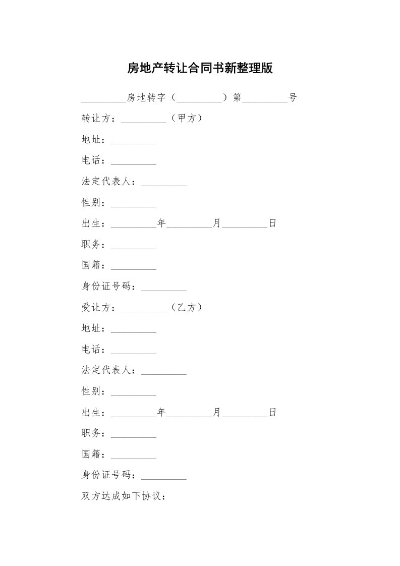 房地产转让合同书新整理版