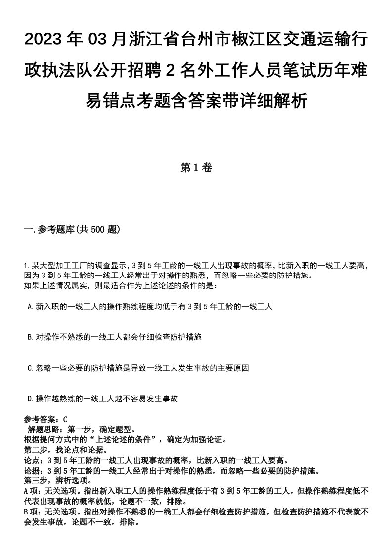 2023年03月浙江省台州市椒江区交通运输行政执法队公开招聘2名外工作人员笔试历年难易错点考题含答案带详细解析