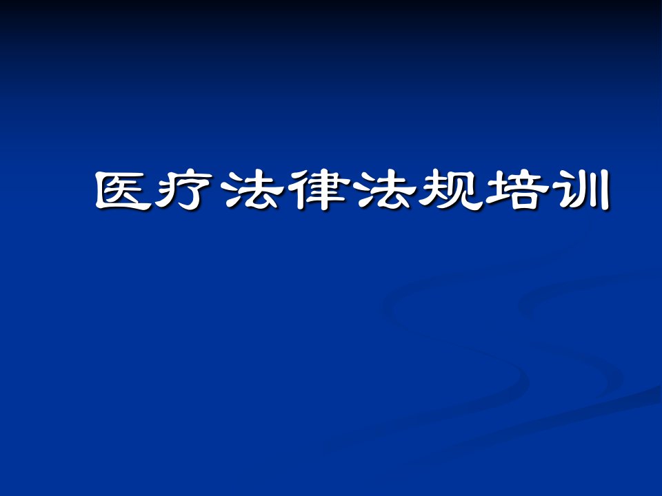 医疗法律法规培训(可借鉴)