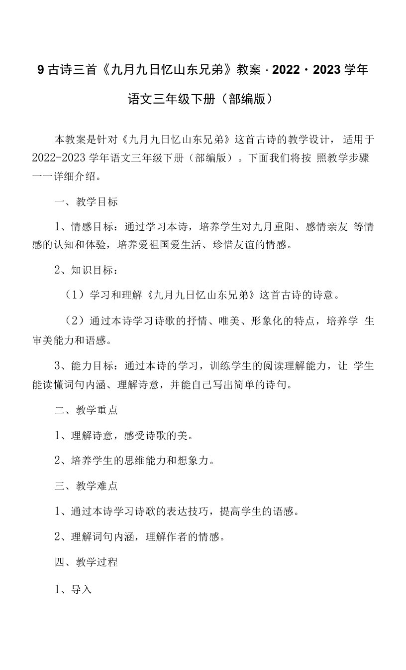 9古诗三首《九月九日忆山东兄弟》教案-2022-2023学年语文三年级下册（部编版）