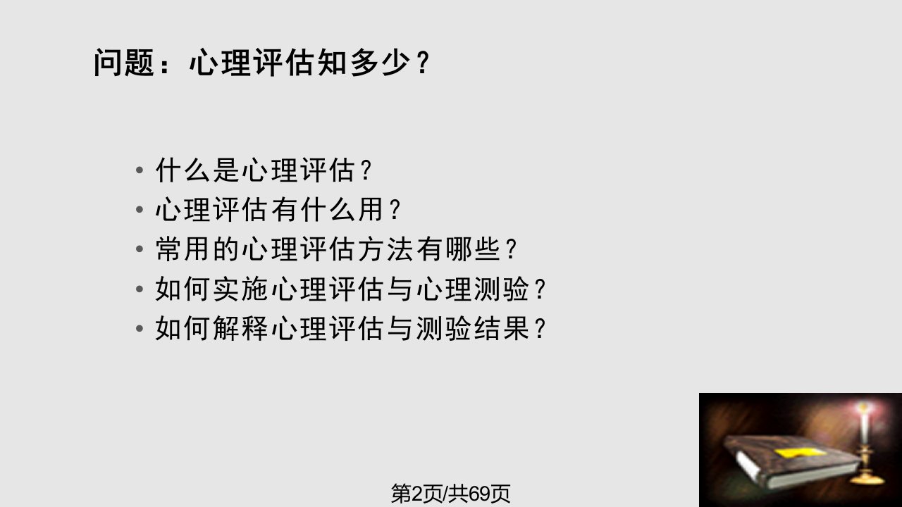 心理评估与测量技术概要