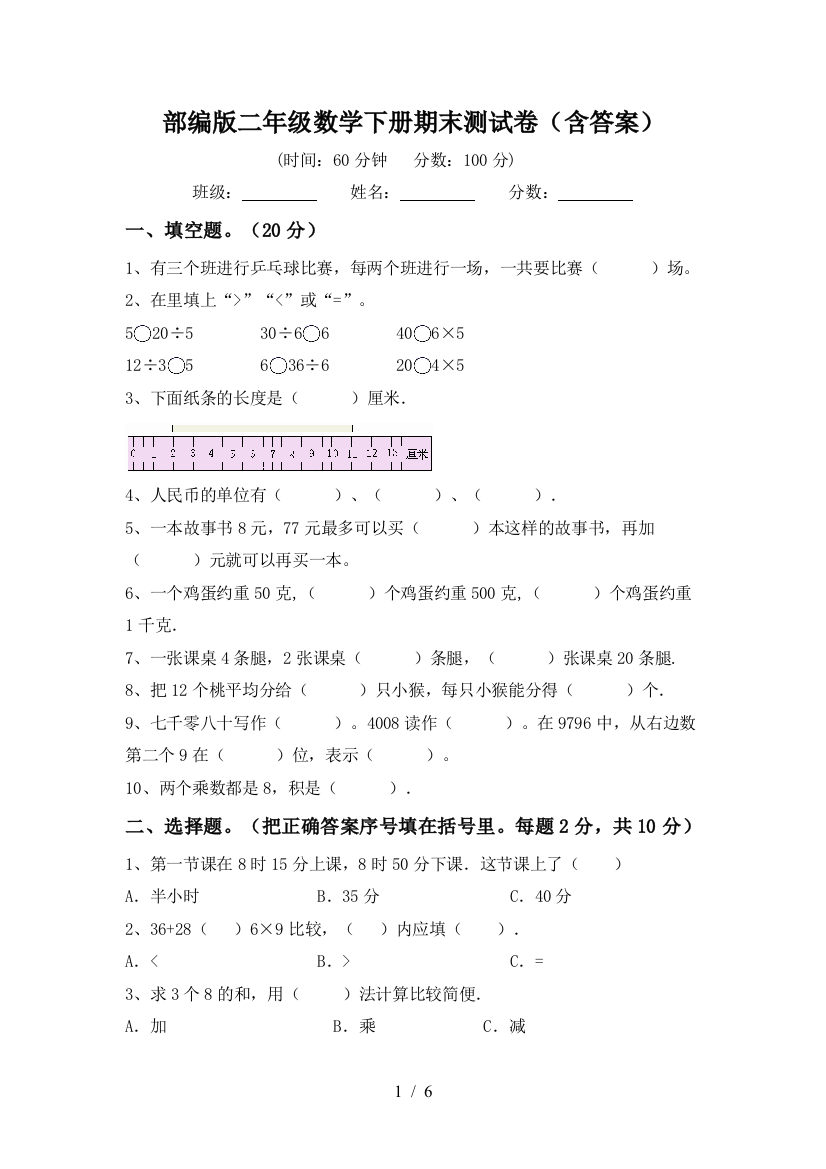 部编版二年级数学下册期末测试卷(含答案)