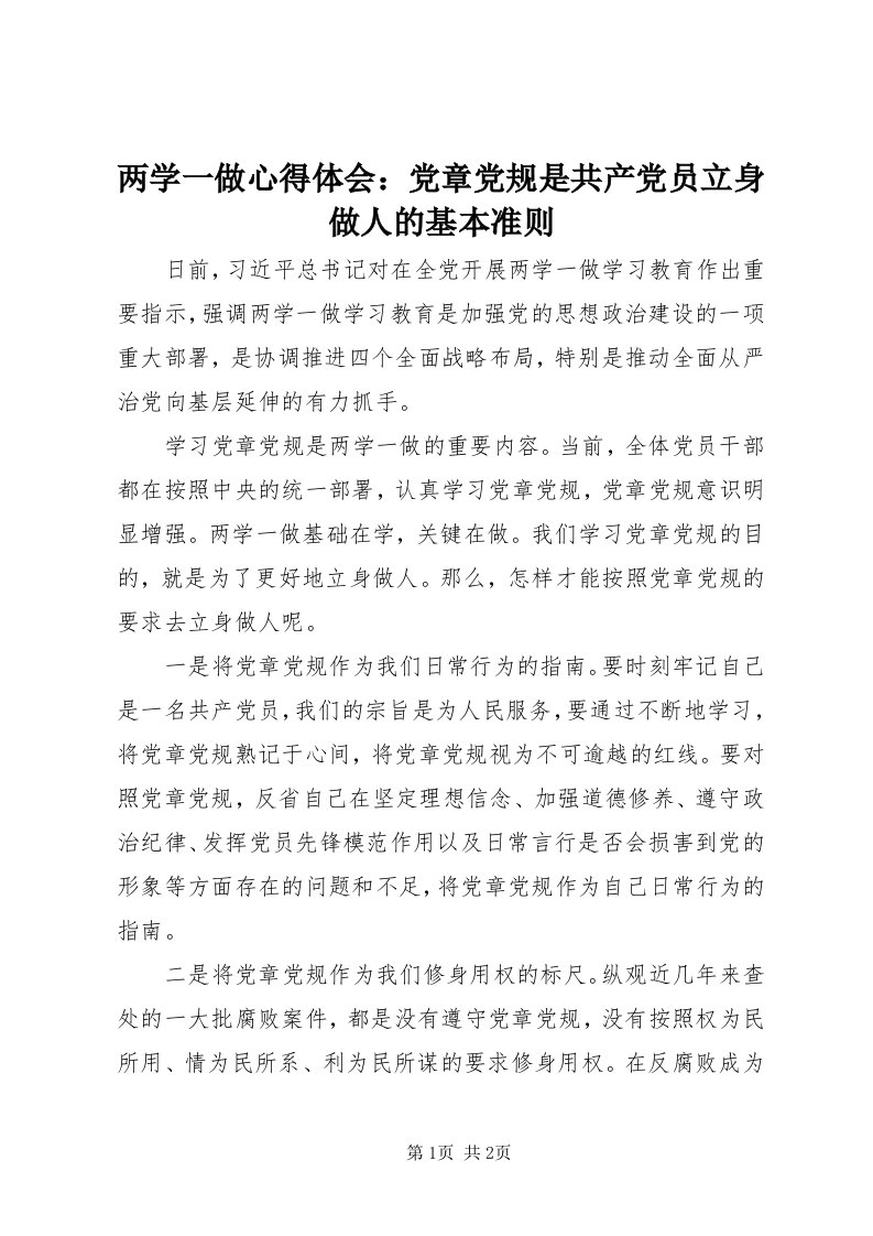 4两学一做心得体会：党章党规是共产党员立身做人的基本准则