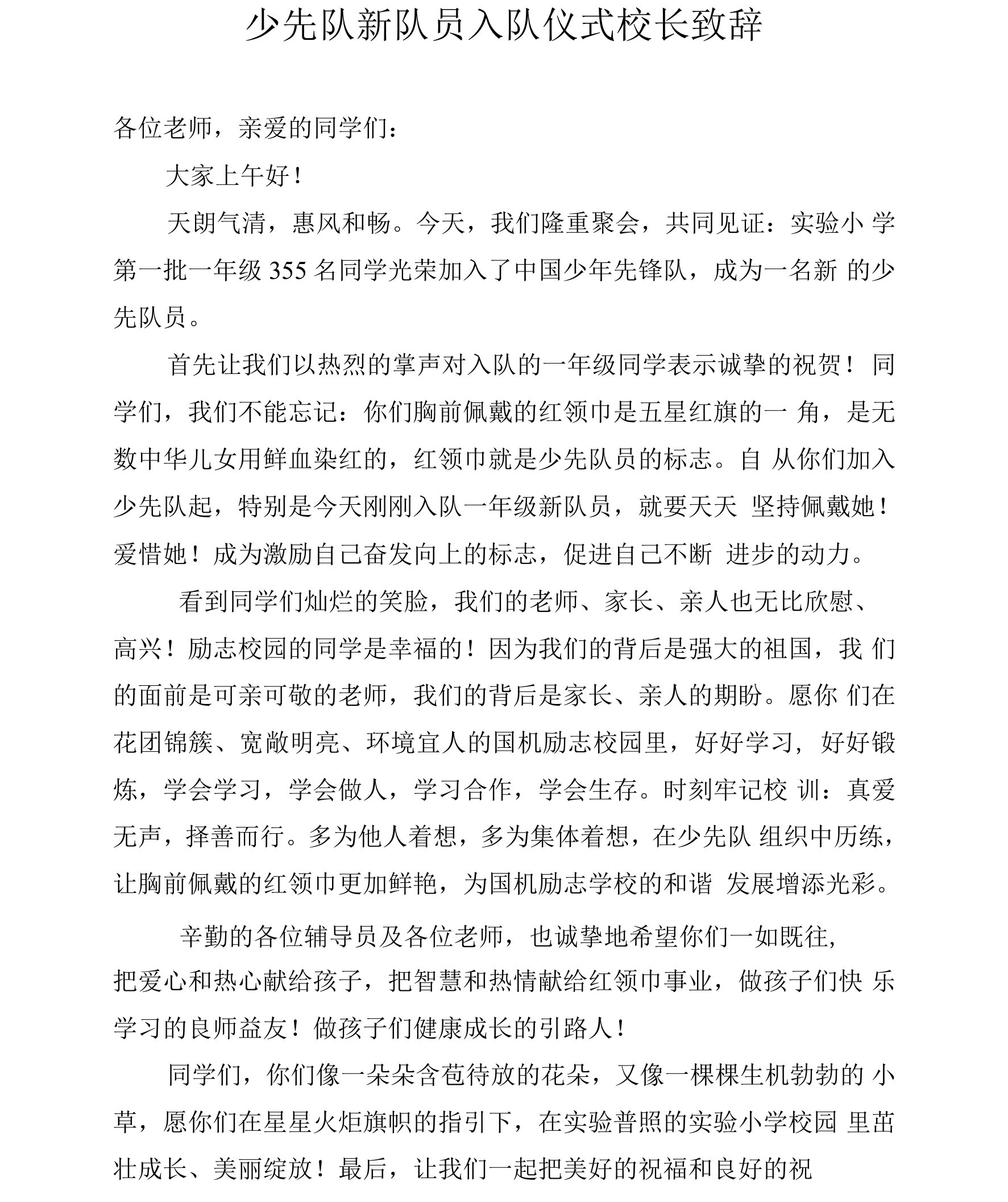 少先队新队员入队仪式校长致辞讲话稿