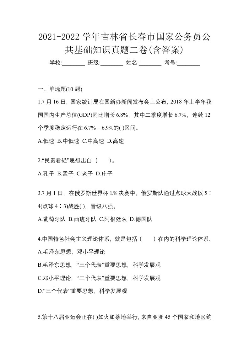 2021-2022学年吉林省长春市国家公务员公共基础知识真题二卷含答案