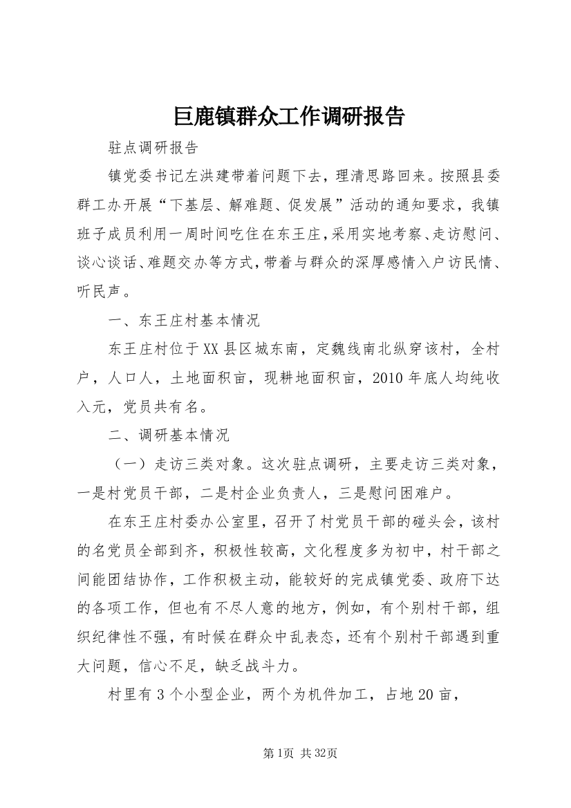 巨鹿镇群众工作调研报告