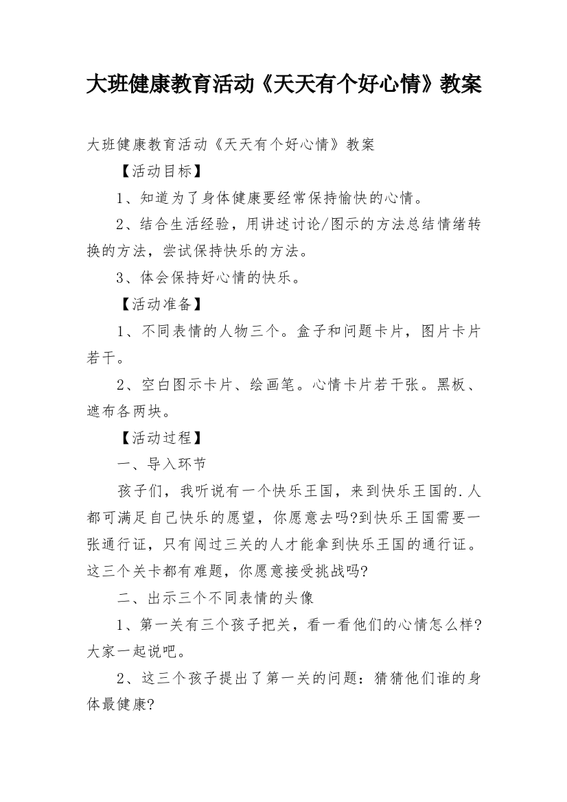 大班健康教育活动《天天有个好心情》教案