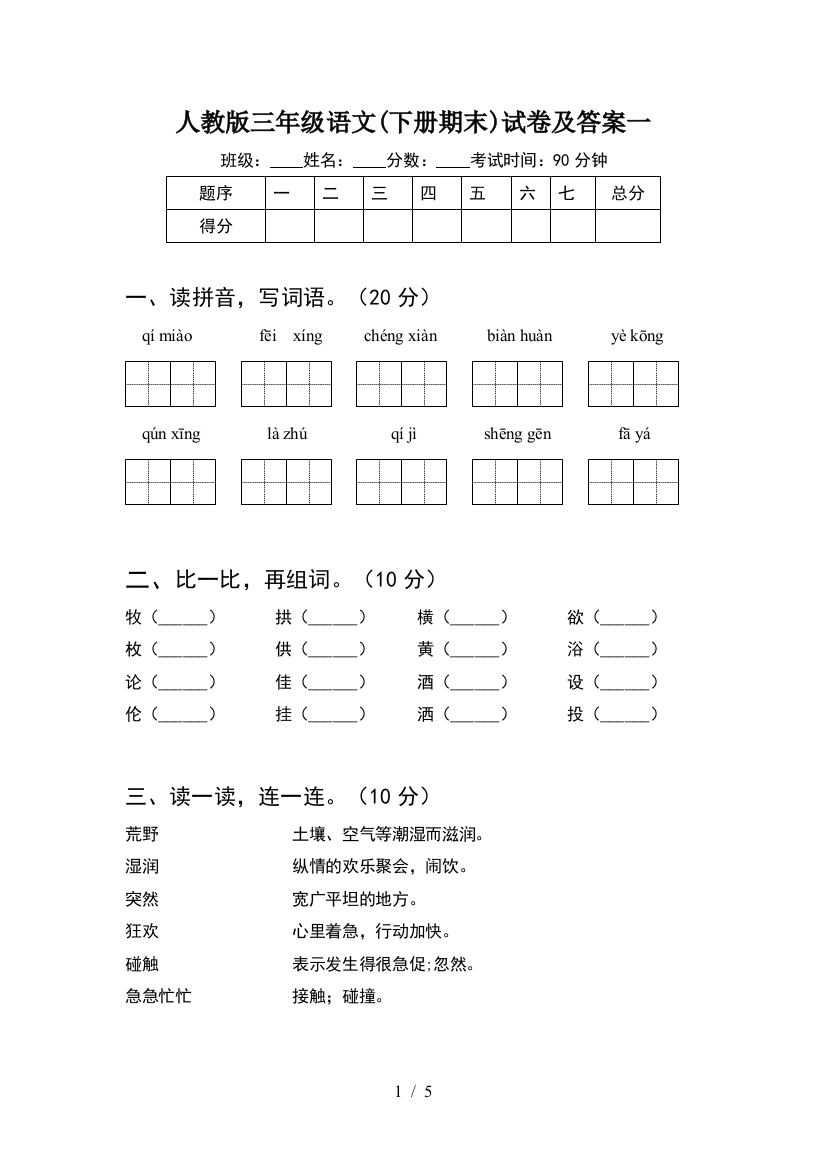 人教版三年级语文(下册期末)试卷及答案一