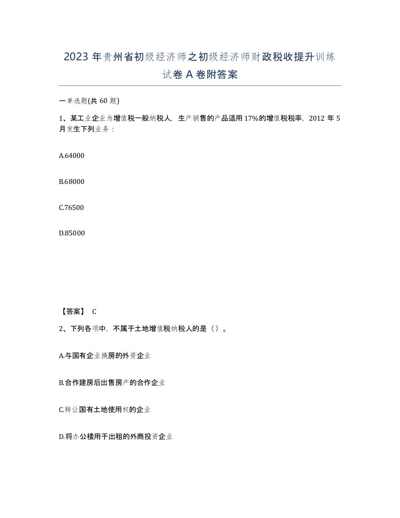 2023年贵州省初级经济师之初级经济师财政税收提升训练试卷A卷附答案