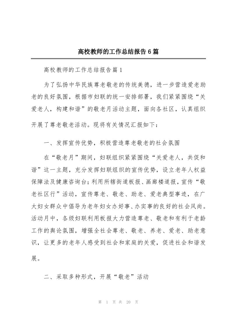 高校教师的工作总结报告6篇