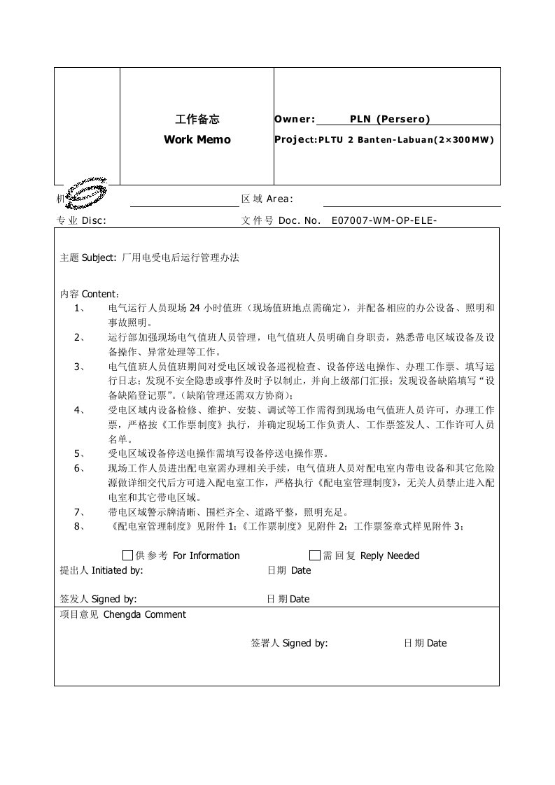 07、厂用电受电后运行管理办法