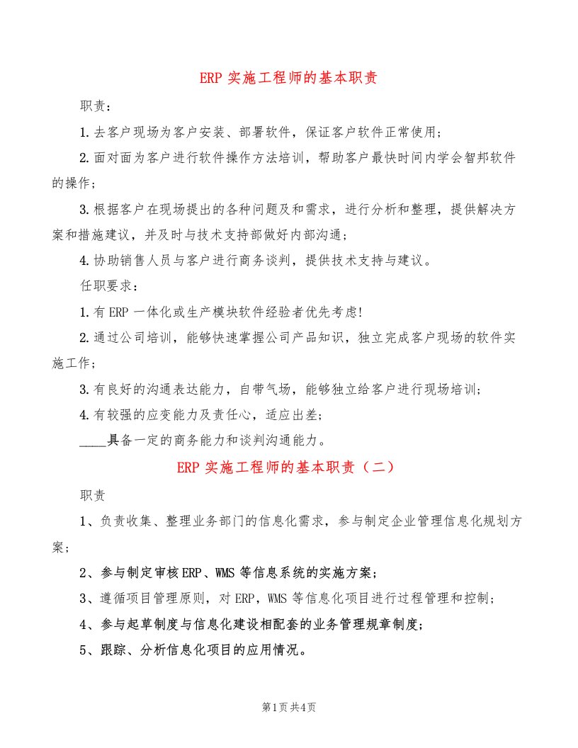 ERP实施工程师的基本职责