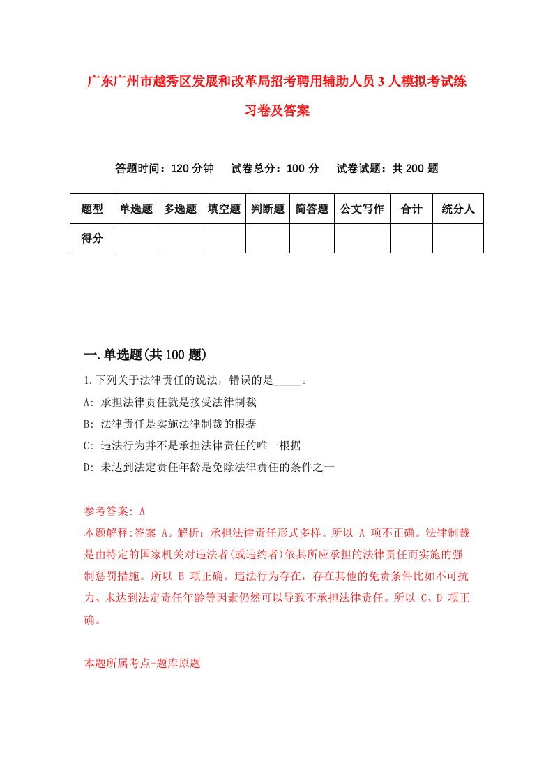 广东广州市越秀区发展和改革局招考聘用辅助人员3人模拟考试练习卷及答案第7次