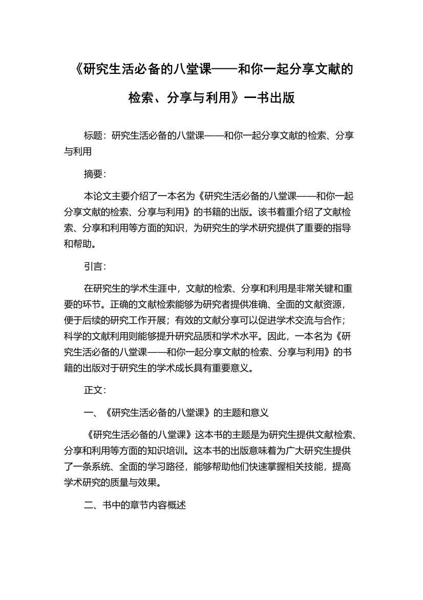 《研究生活必备的八堂课——和你一起分享文献的检索、分享与利用》一书出版