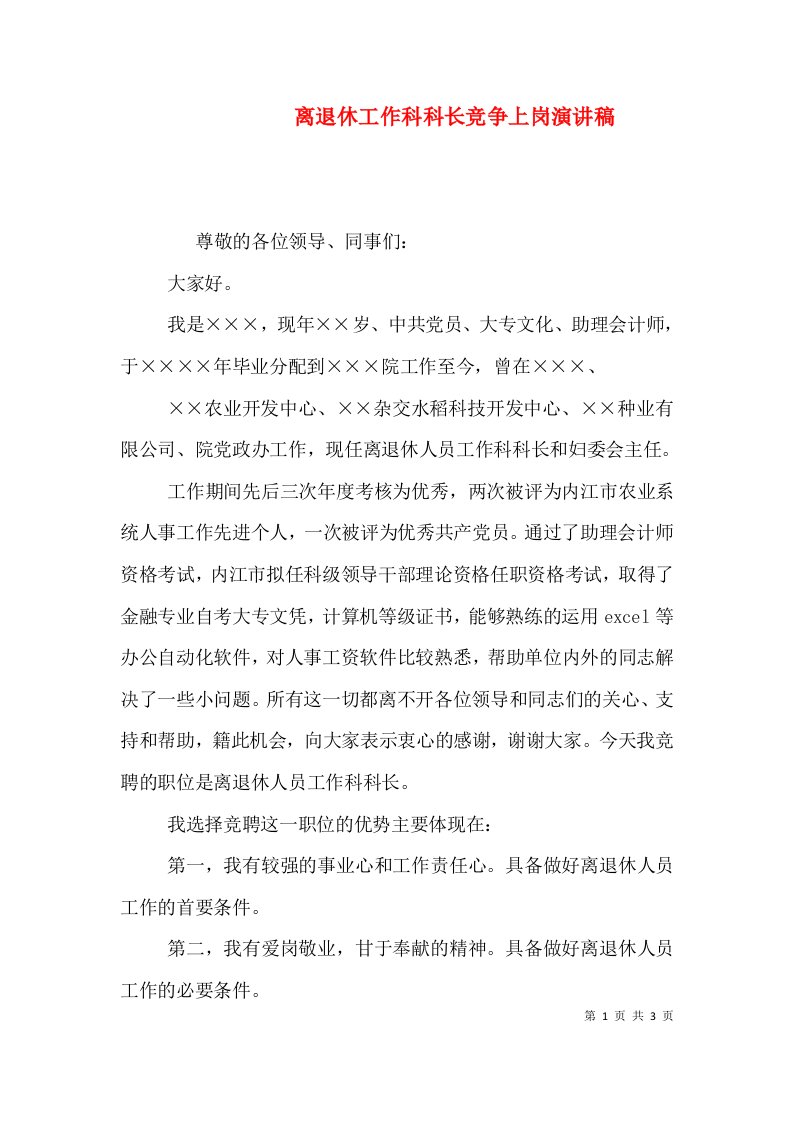 离退休工作科科长竞争上岗演讲稿（六）