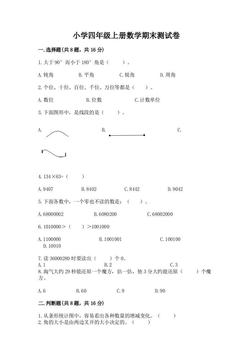 小学四年级上册数学期末测试卷及参考答案（基础题）