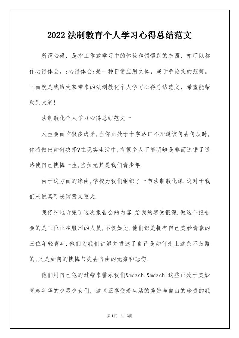 2022法制教育个人学习心得总结范文