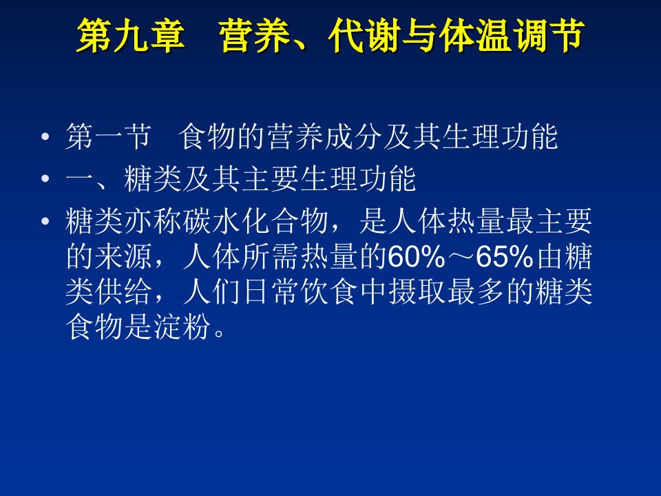 《人体解剖学》课件第九章能量代谢与体温调节