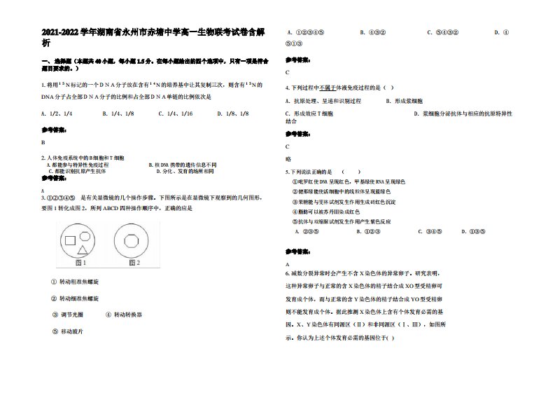 2021-2022学年湖南省永州市赤塘中学高一生物联考试卷含解析