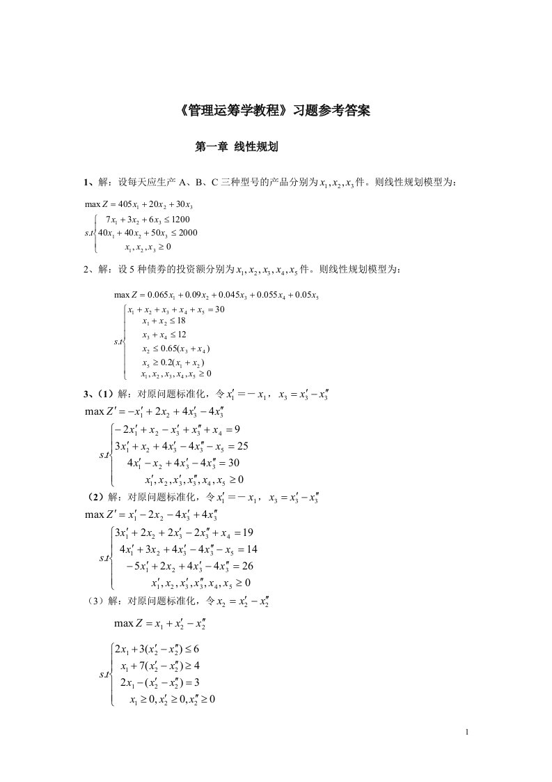 运筹学习题解答