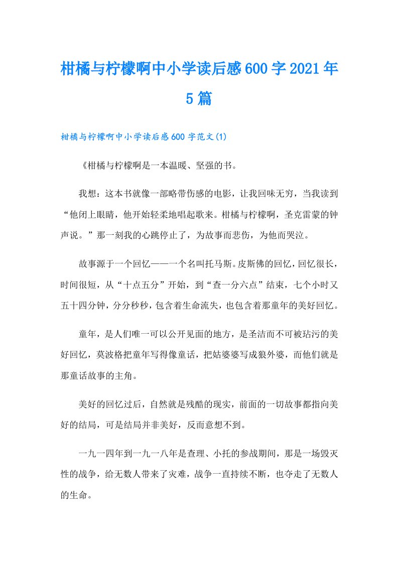 柑橘与柠檬啊中小学读后感600字5篇