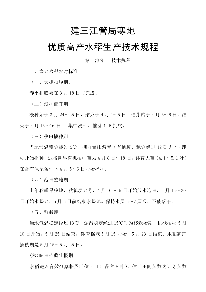 寒地优质高产水稻生产技术规程样本