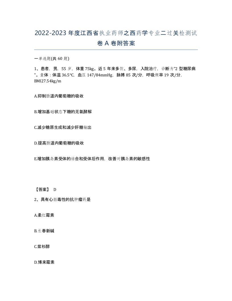 2022-2023年度江西省执业药师之西药学专业二过关检测试卷A卷附答案