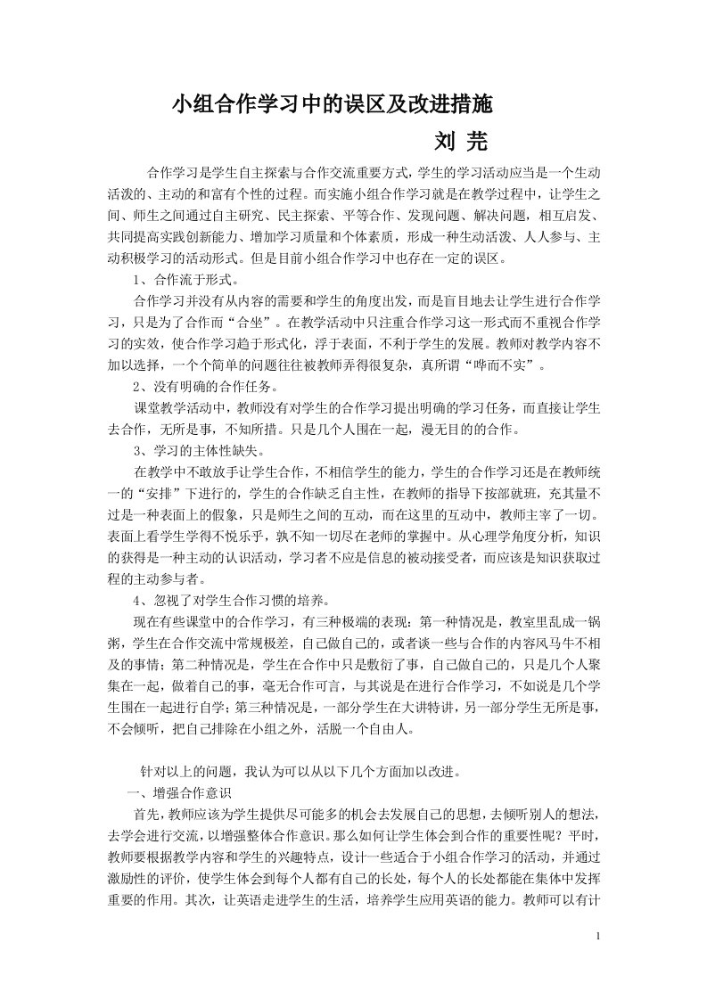 小组合作学习中的误区及改进措施